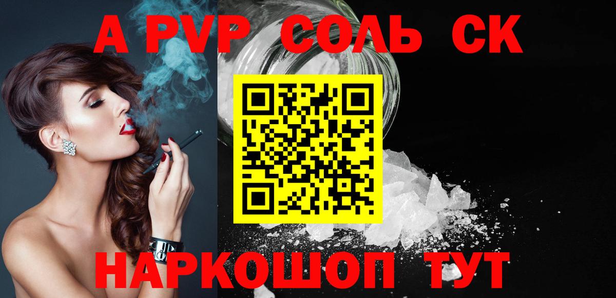 A-PVP VHQ  Альфа ПВП  Вход с VPN  Саратов  Alpha PVP Соль 