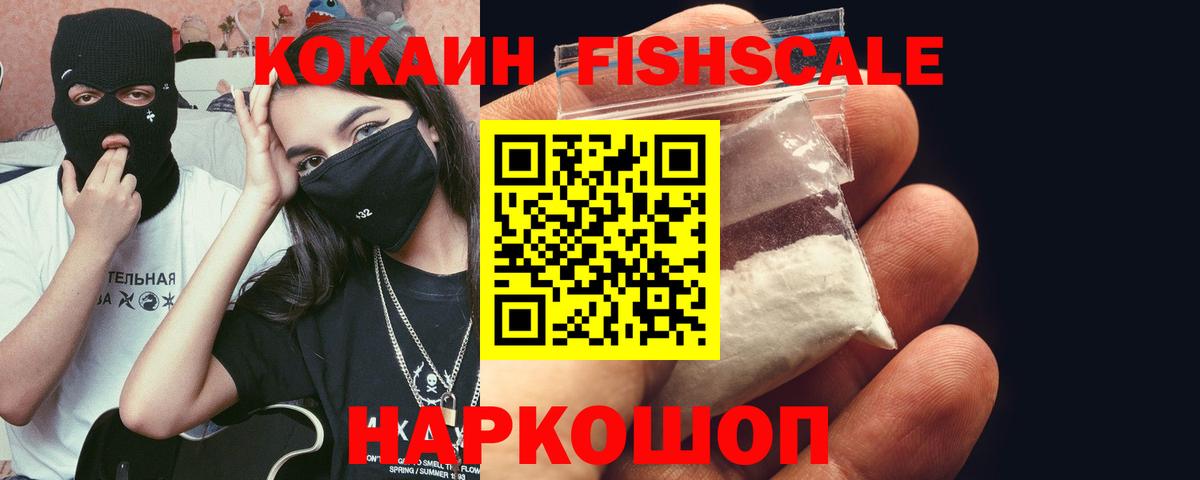 КОКАИН  Вход с VPN  Саратов  Кокаин Fish Scale  Кокаин FishScale 