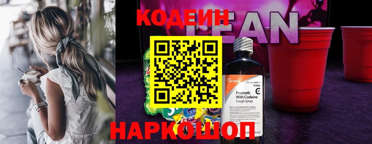 Кодеиновый сироп Lean Purple Drank  Кодеиновый сироп Lean Purple Drank  Саратов  Вход с VPN 